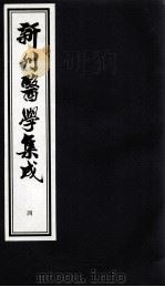 新刊医学集成  4（ PDF版）