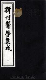 新刊医学集成  5（ PDF版）
