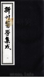 新刊医学集成  6（ PDF版）