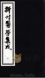 新刊医学集成 7 PDF电子版封面 (明)傅滋撰