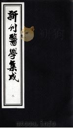 新刊医学集成  8（ PDF版）