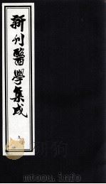 新刊医学集成  9（ PDF版）