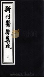 新刊医学集成  10（ PDF版）