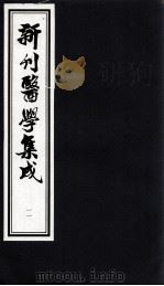 新刊医学集成  11（ PDF版）