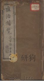 症治备览（ PDF版）