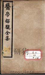 医学探骊全集（ PDF版）