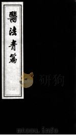医法青篇（ PDF版）