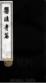 医法青篇  2（ PDF版）