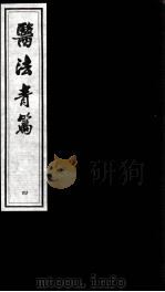 医法青篇  4（ PDF版）
