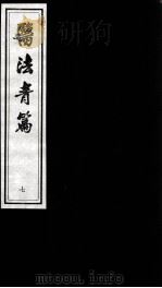 医法青篇  7（ PDF版）