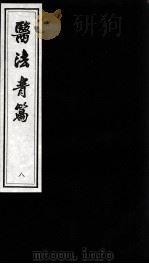 医法青篇  8（ PDF版）