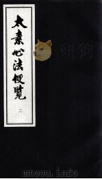 太素心法便览  2（ PDF版）