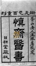 慎斋遗书（ PDF版）