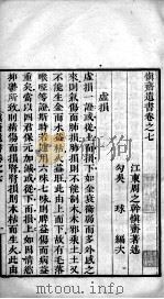 慎斋遗书  卷7-10（ PDF版）