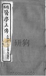 医学正传  卷2（ PDF版）