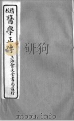 医学正传  卷4（ PDF版）