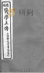 医学正传  卷5（ PDF版）
