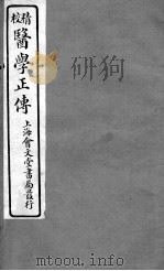 医学正传  卷6（ PDF版）
