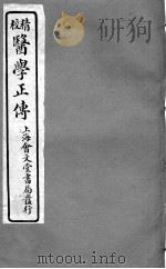 医学正传  卷7（ PDF版）