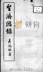 圣济总录  卷3-5（ PDF版）