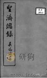 圣济总录  卷12-14（ PDF版）
