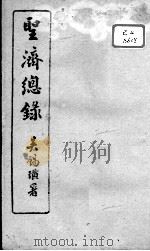 圣济总录 卷18-20 PDF电子版封面 (宋)赵佶敕撰