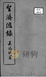 圣济总录  卷38-42（ PDF版）