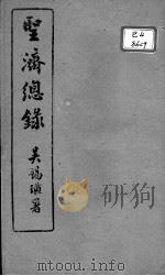 圣济总录 卷43-46 PDF电子版封面 (宋)赵佶敕撰