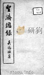 圣济总录 卷47-50 PDF电子版封面 (宋)赵佶敕撰