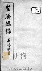 圣济总录  卷59-61（ PDF版）