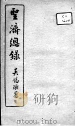 圣济总录  卷65-67（ PDF版）