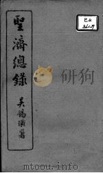 圣济总录 卷92-93 PDF电子版封面 (宋)赵佶敕撰