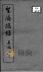 圣济总录 卷98-100 PDF电子版封面 (宋)赵佶敕撰
