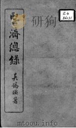 圣济总录 卷129-131 PDF电子版封面 (宋)赵佶敕撰