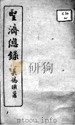 圣济总录  卷136-140（ PDF版）