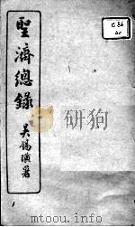 圣济总录 卷145-149 PDF电子版封面 (宋)赵佶敕撰