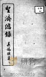 圣济总录  卷150-151（ PDF版）
