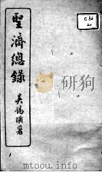 圣济总录  卷152-155（ PDF版）