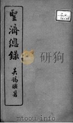 圣济总录 卷156-158 PDF电子版封面 (宋)赵佶敕撰