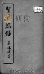 圣济总录  卷159-162（ PDF版）