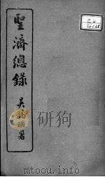圣济总录  卷163-165（ PDF版）