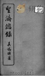 圣济总录  卷170-171（ PDF版）