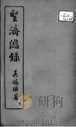圣济总录  卷172-173     PDF电子版封面    （宋）赵佶敕撰 