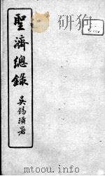 圣济总录  卷183-185（ PDF版）