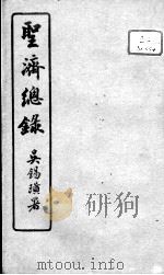 圣济总录 卷186-187 PDF电子版封面 (宋)赵佶敕撰