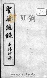 圣济总录  卷188-190（ PDF版）
