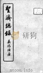 圣济总录  卷192-193（ PDF版）