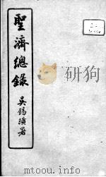 圣济总录  卷194-195（ PDF版）