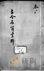 古今名医汇粹、方论合编 PDF电子版封面 (清)罗美辑