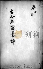 古今名医汇粹、方论合编  卷3-4（ PDF版）